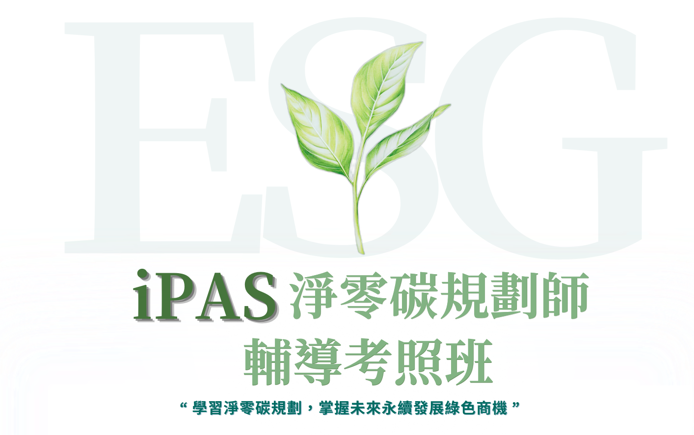 專業講師輔導考照「iPAS 淨零碳規劃管理師」 搶佔未來職場黃金門票 4/11考試報名截止！