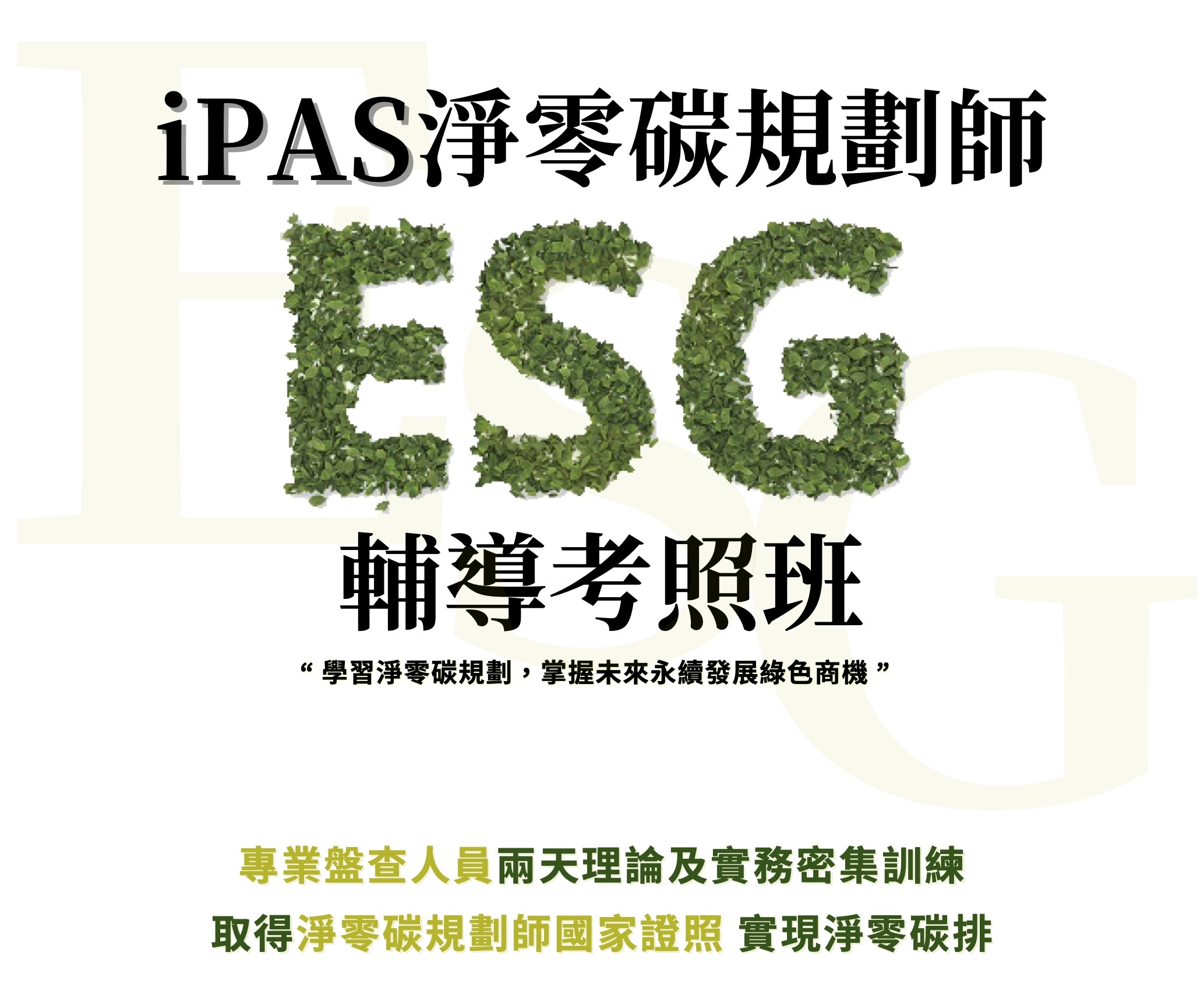 「iPAS 淨零碳規劃管理師」輔導考照班 成為企業永續發展關鍵人才